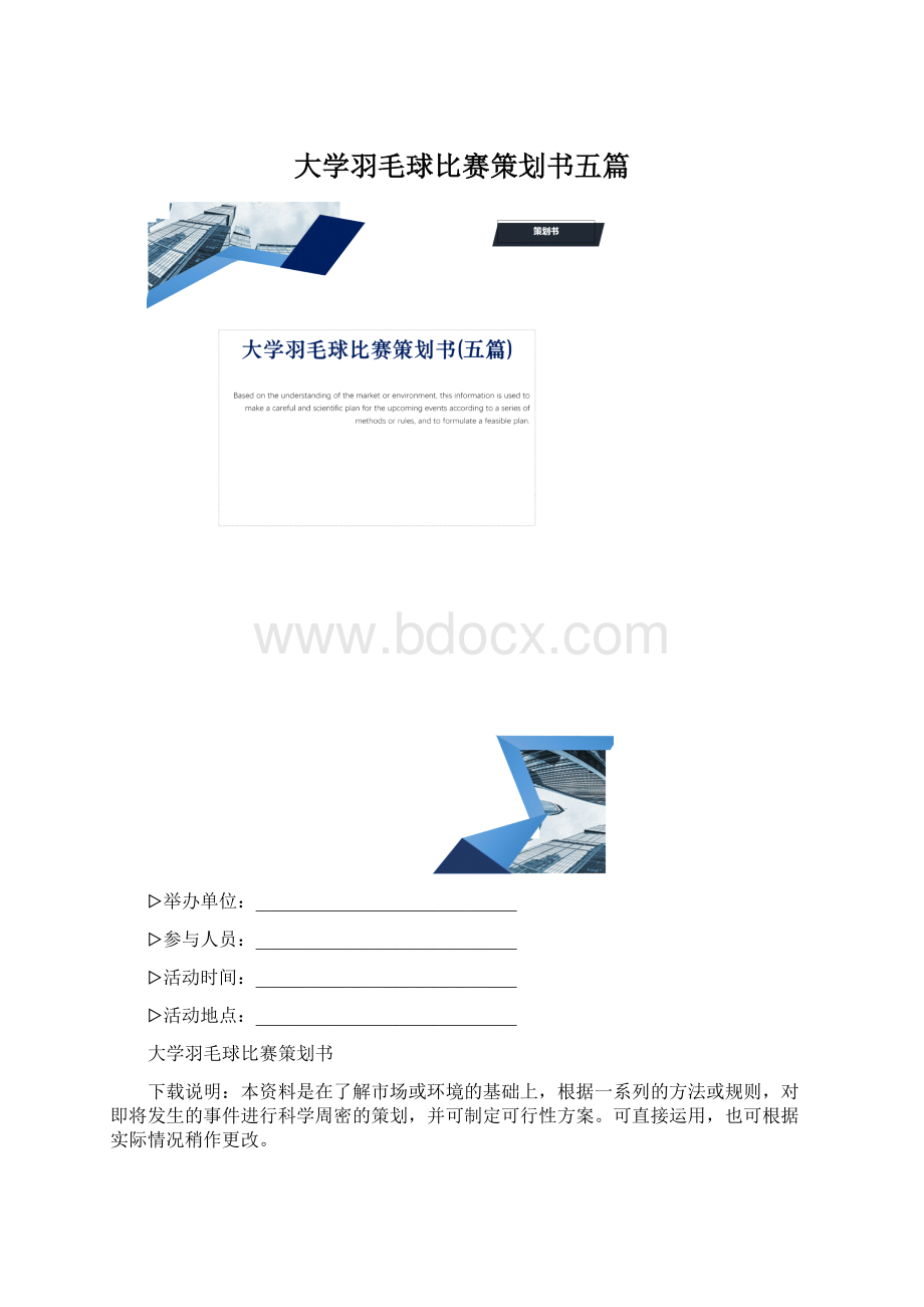 大学羽毛球比赛策划书五篇.docx