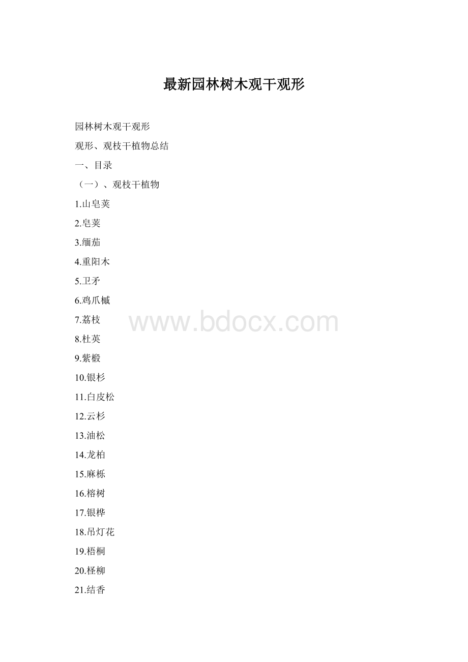 最新园林树木观干观形Word格式.docx_第1页