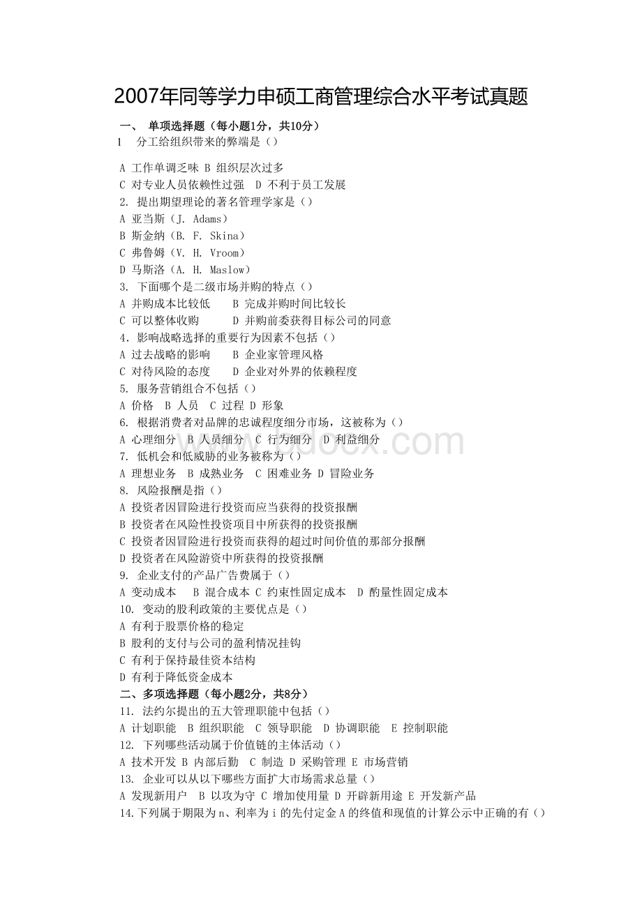 同等学力申硕全国统考真题工商管理.doc