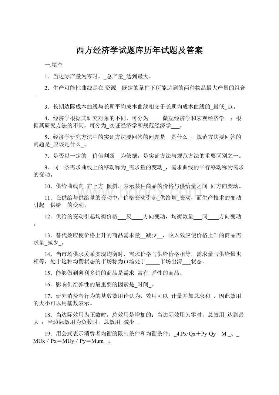 西方经济学试题库历年试题及答案.docx_第1页