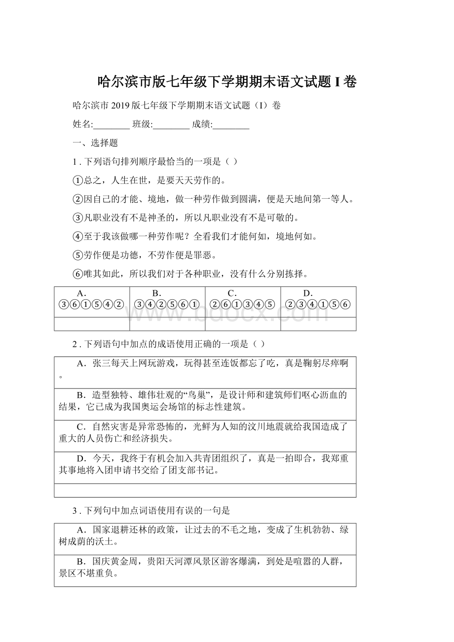 哈尔滨市版七年级下学期期末语文试题I卷.docx