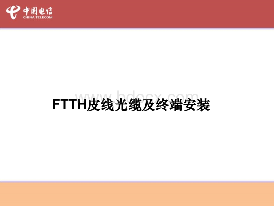 FTTH皮线及终端安装培训教材PPT推荐.ppt_第1页