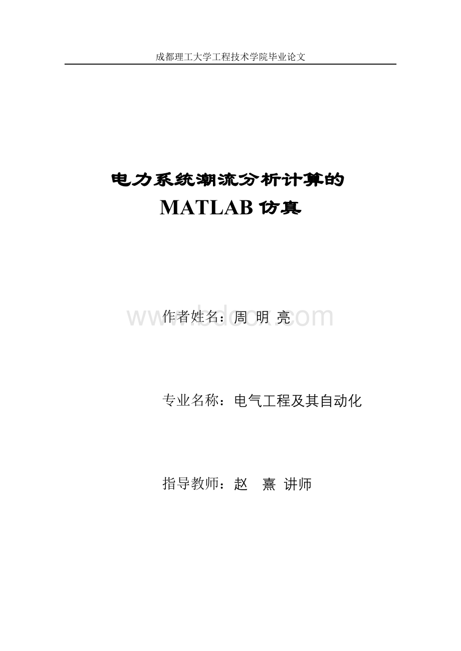 电力系统潮流分析计算的MATLAB仿真-周明亮01.doc