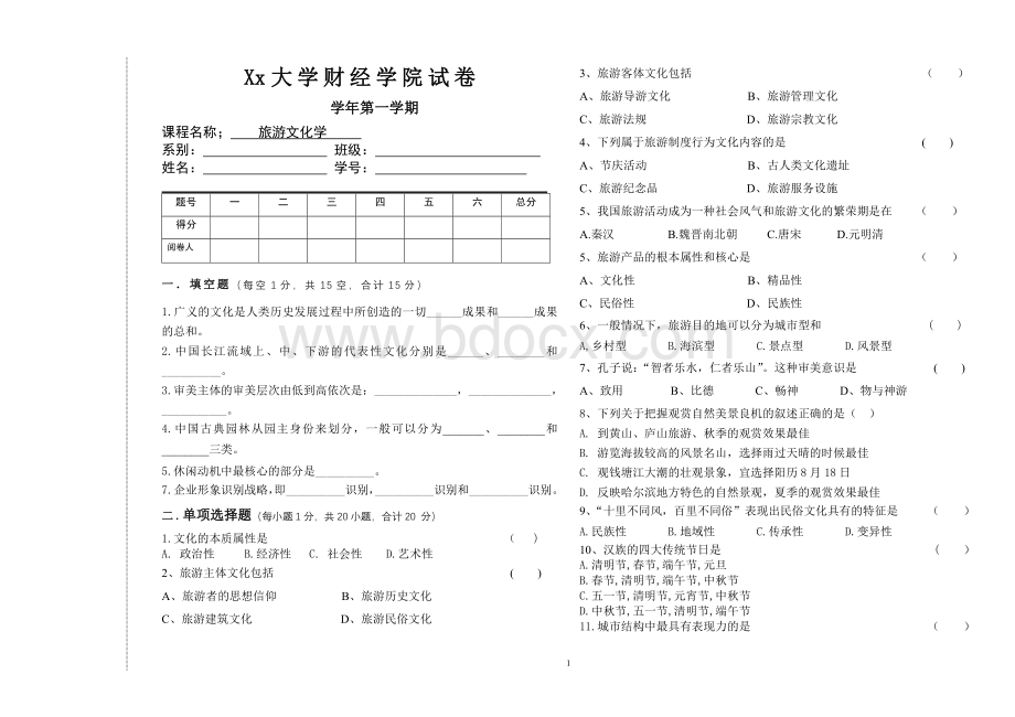 旅游文化学试题.doc_第1页