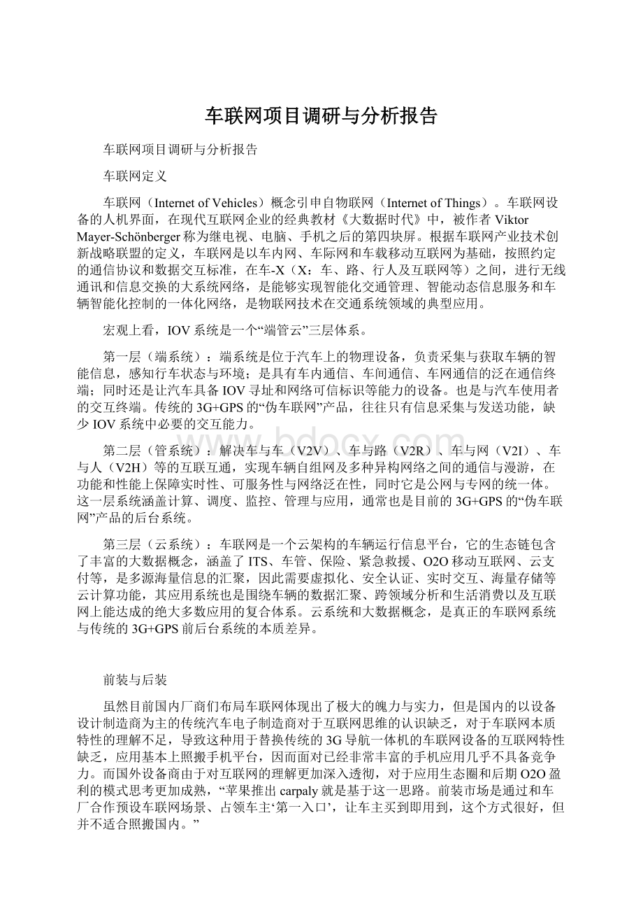 车联网项目调研与分析报告Word文件下载.docx