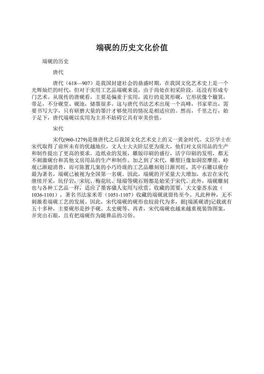 端砚的历史文化价值Word下载.docx_第1页