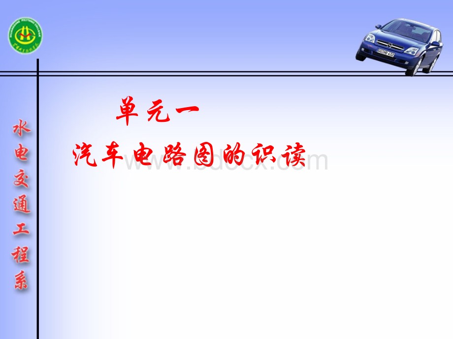 汽车电路.ppt