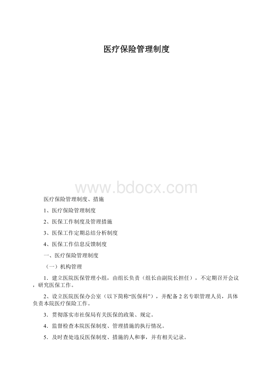 医疗保险管理制度.docx