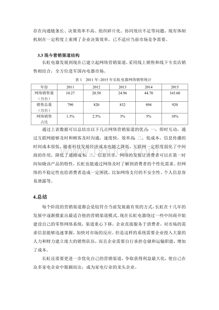 四川长虹电器股份有限公司营销渠道结构分析.doc_第3页