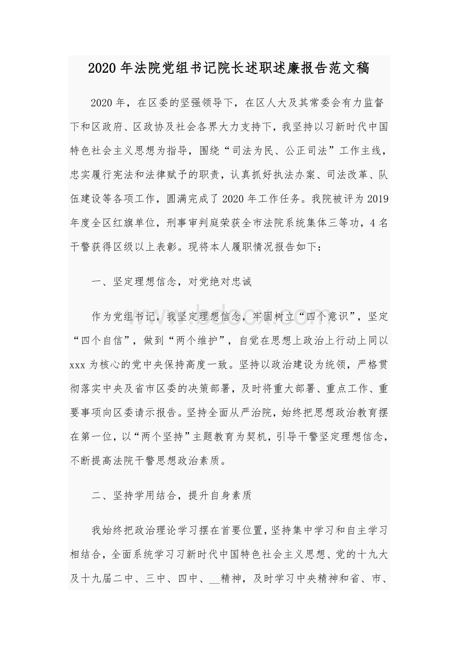 2020年法院党组书记院长述职述廉报告范文稿Word文档格式.docx_第1页