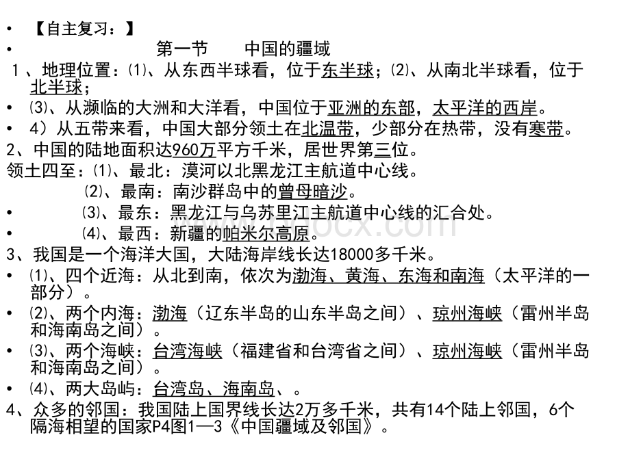 人教版八年级地理上册：重点地图综合复习训练(一)课件(共27张PPT)PPT资料.ppt