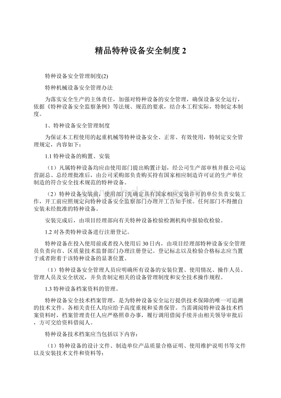 精品特种设备安全制度2.docx_第1页