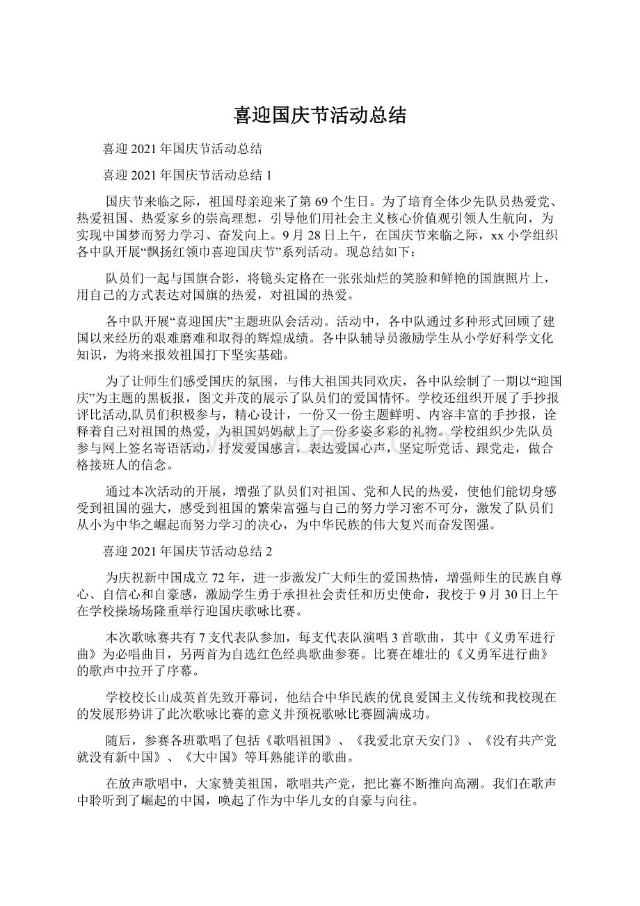 喜迎国庆节活动总结Word文件下载.docx_第1页