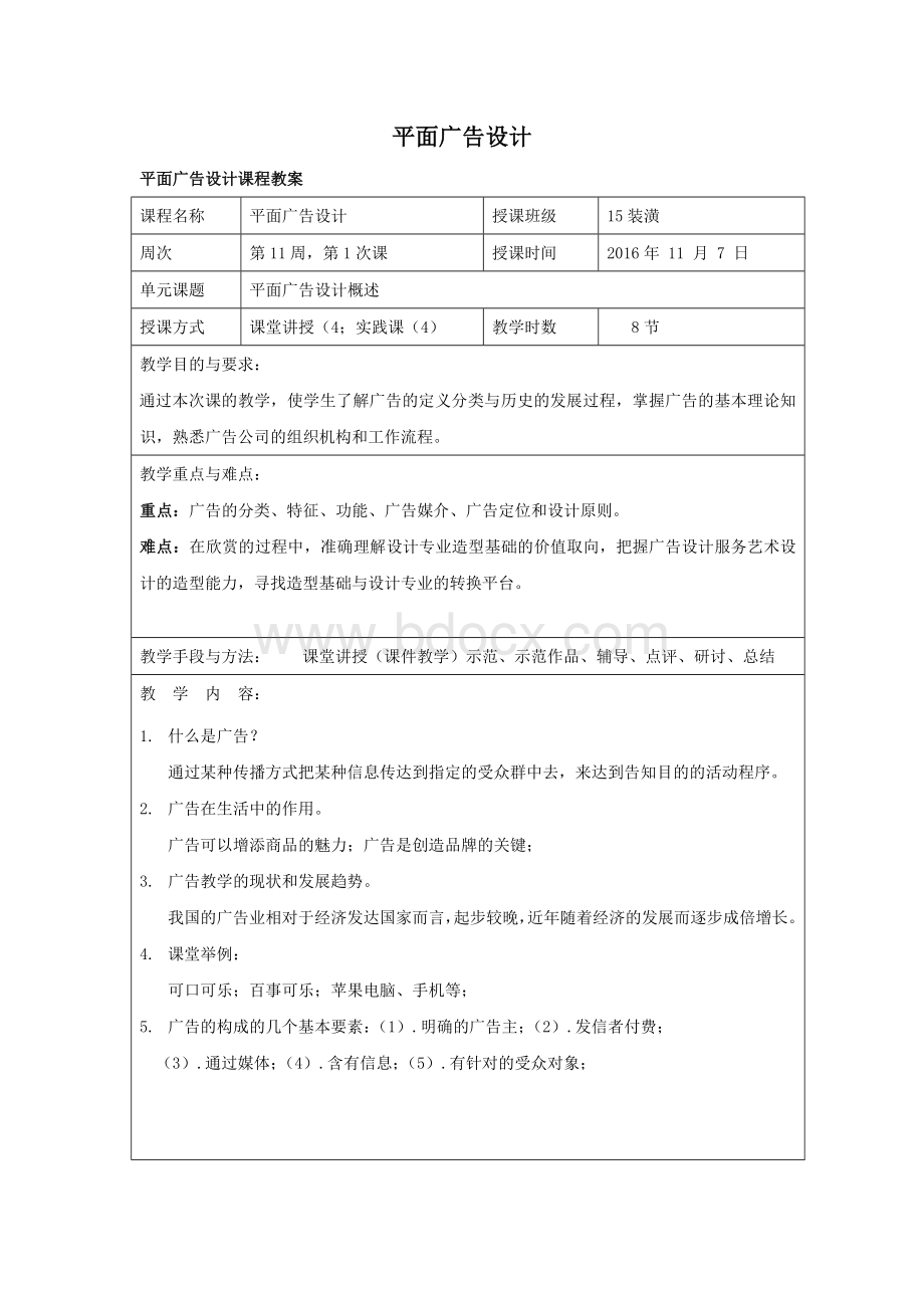 平面广告设计教案Word下载.doc