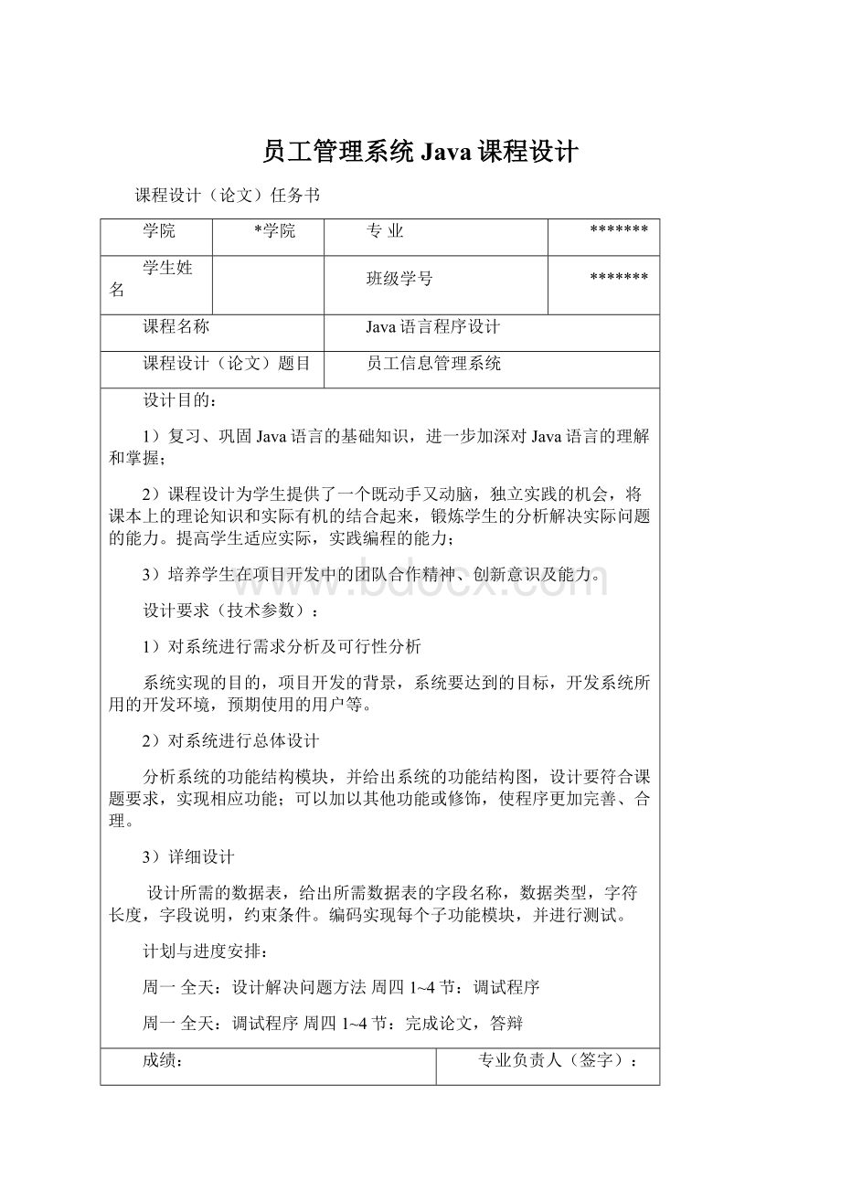 员工管理系统Java课程设计Word文档下载推荐.docx_第1页