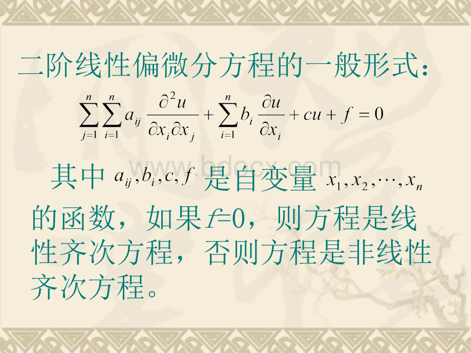 第二讲二阶线性偏微分方程及其分类.ppt_第2页