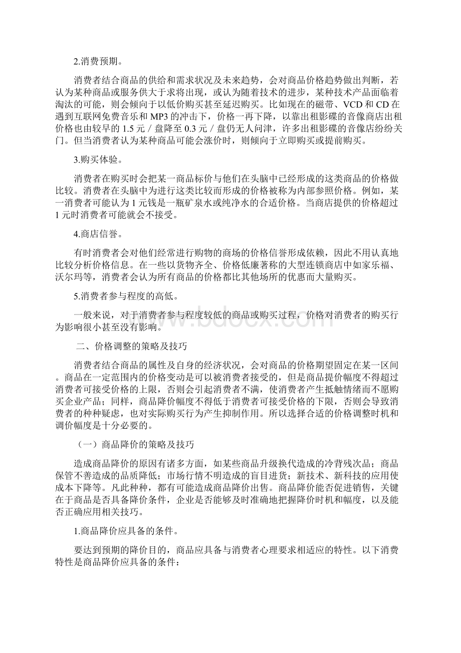 最新价格调整对消费心理的影响.docx_第3页