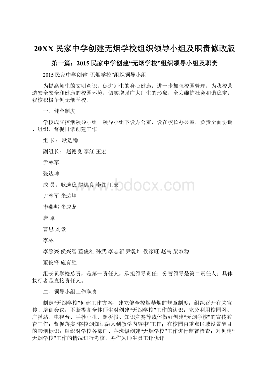 20XX民家中学创建无烟学校组织领导小组及职责修改版Word格式文档下载.docx_第1页