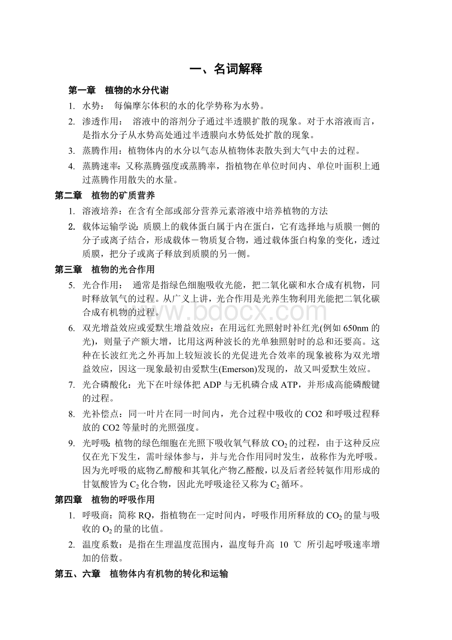 植物生理学复习思考题答案Word格式.doc