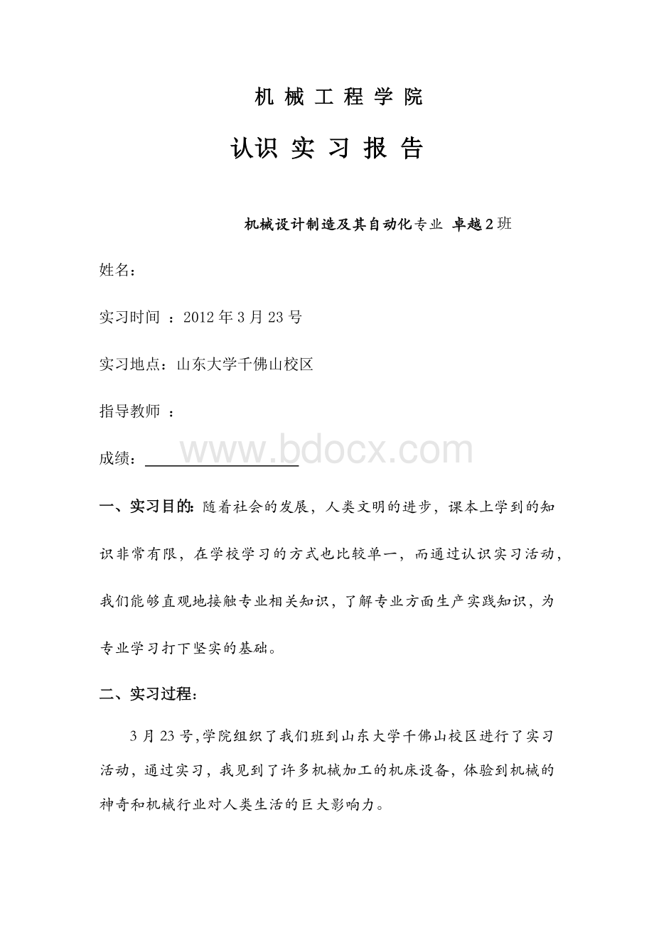 机械工程学院认识实习报告1.docx