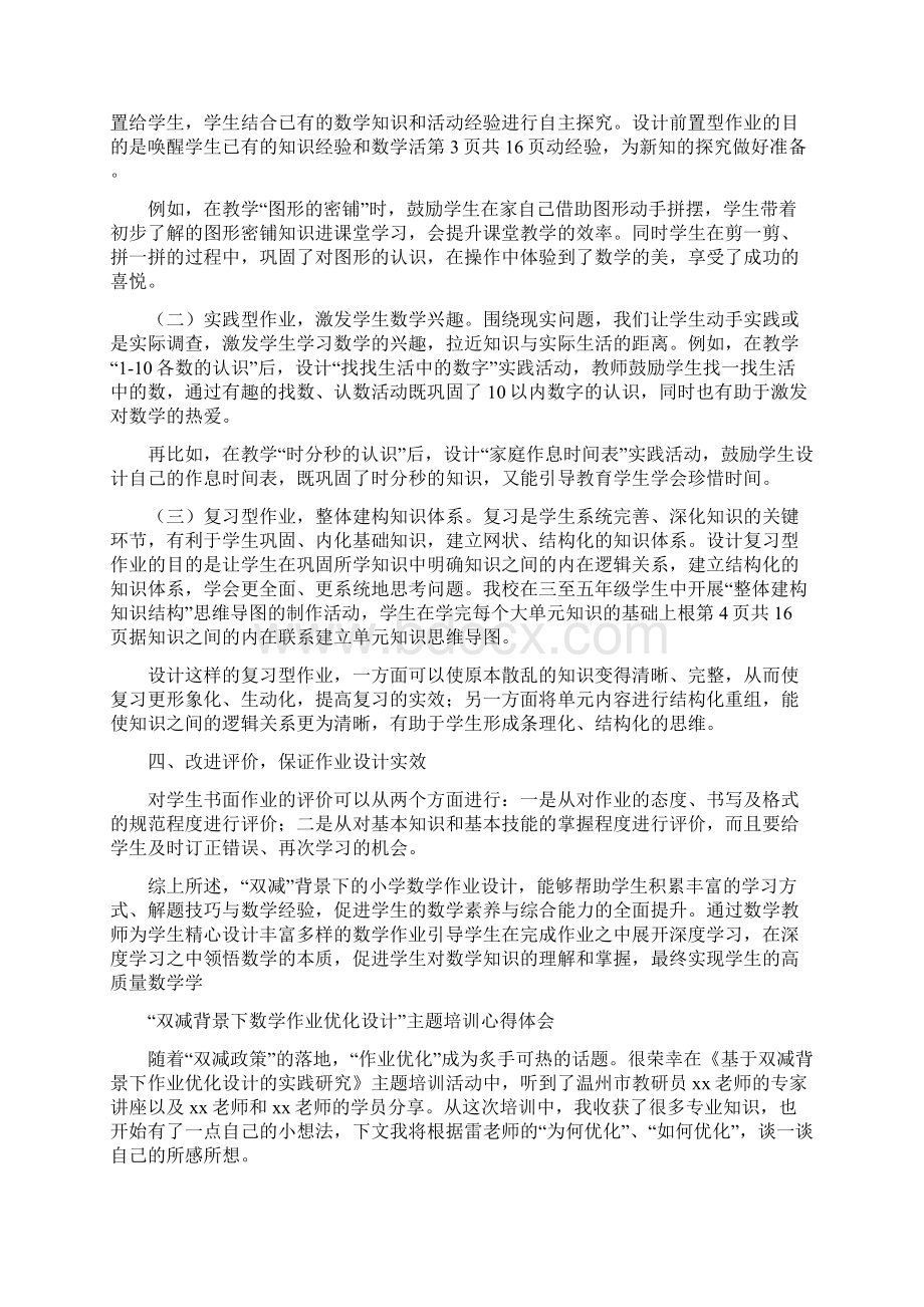 中小学教师在双减政策下数学作业优化设计实践研究学习心得感想范文5篇.docx_第2页