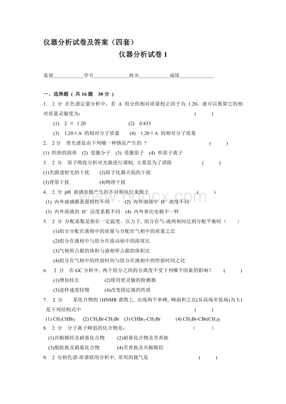 仪器分析试卷及答案(四套)Word文档下载推荐.doc