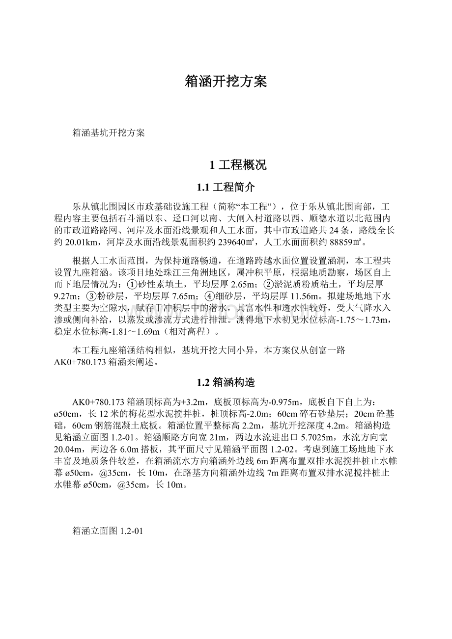 箱涵开挖方案.docx