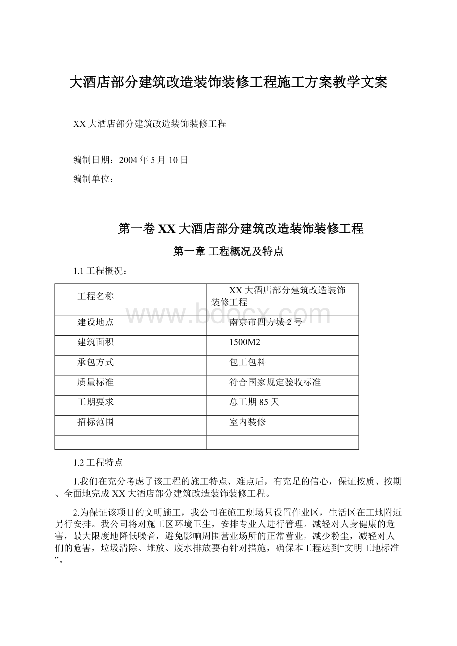 大酒店部分建筑改造装饰装修工程施工方案教学文案Word文档格式.docx