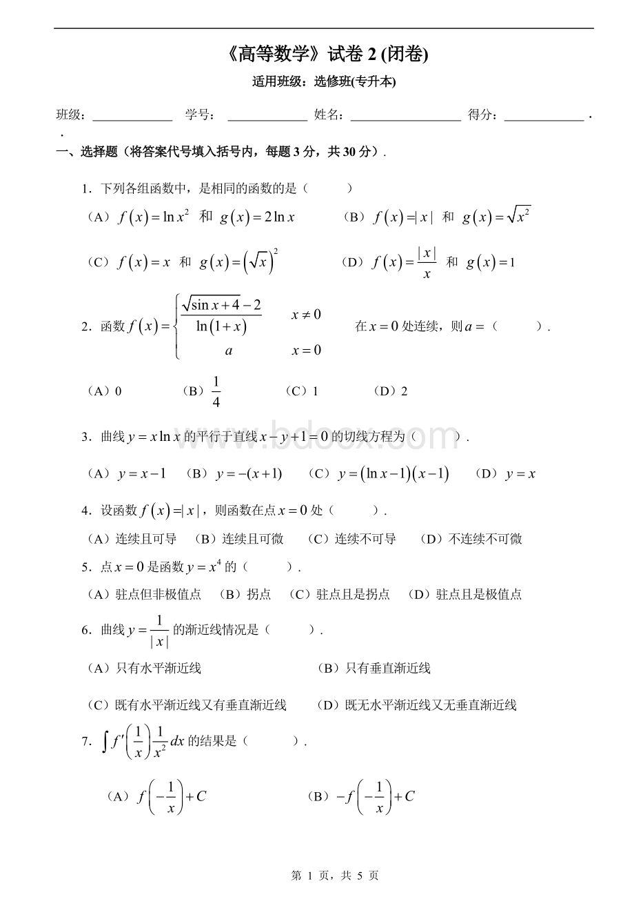 高职专升本高等数学试题及答案(2).doc_第1页