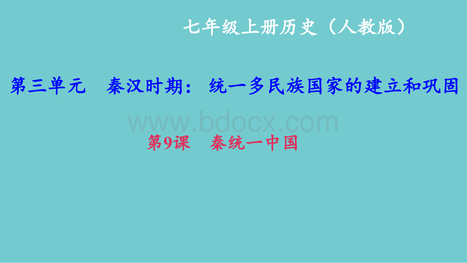 新部编版七年级历史上册课件第课秦统一中国共张PPT.ppt