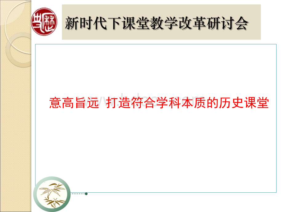 山西省新时代下课堂教学改革研讨会PPT课件下载推荐.ppt_第1页