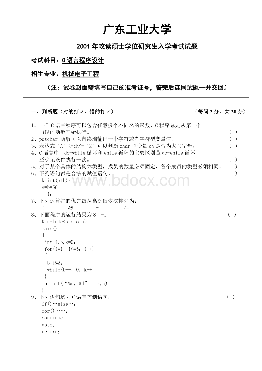 广东工业大学C语言考研历年真题及答案.doc_第3页