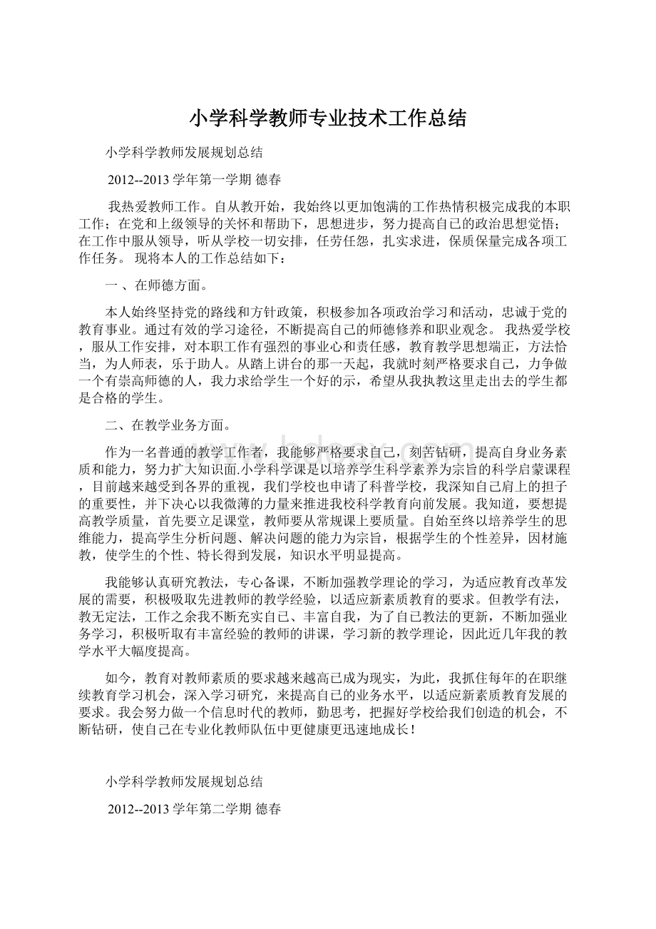 小学科学教师专业技术工作总结.docx_第1页