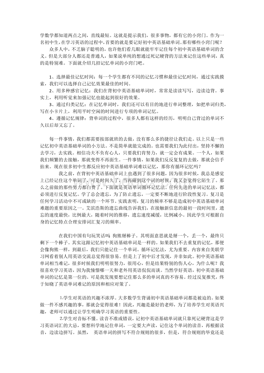 初中英语基础单词之循环记忆法.docx_第1页