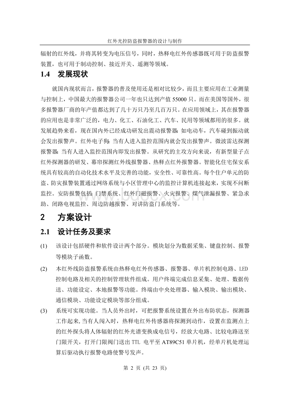 红外光控防盗报警器的设计毕业论文Word格式文档下载.doc_第2页