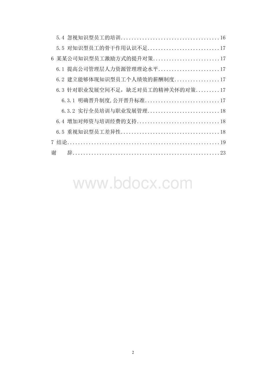 浅析某公司知识型员工激励方式存在的问题及对策文档格式.doc_第3页