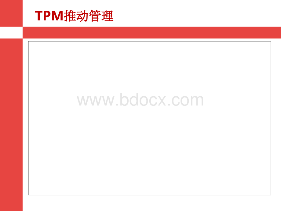 TPM讲义PPT文档格式.ppt