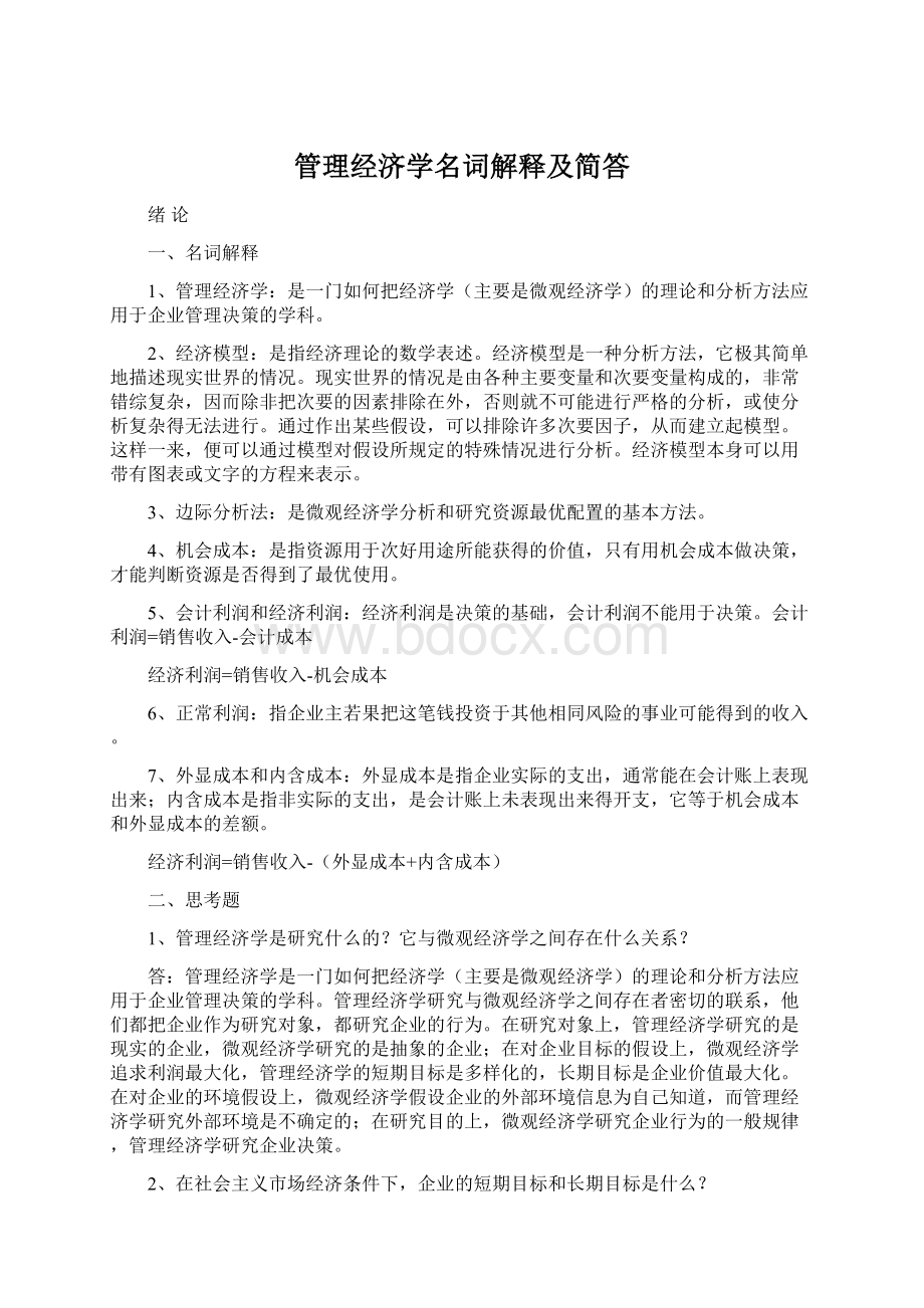 管理经济学名词解释及简答.docx_第1页