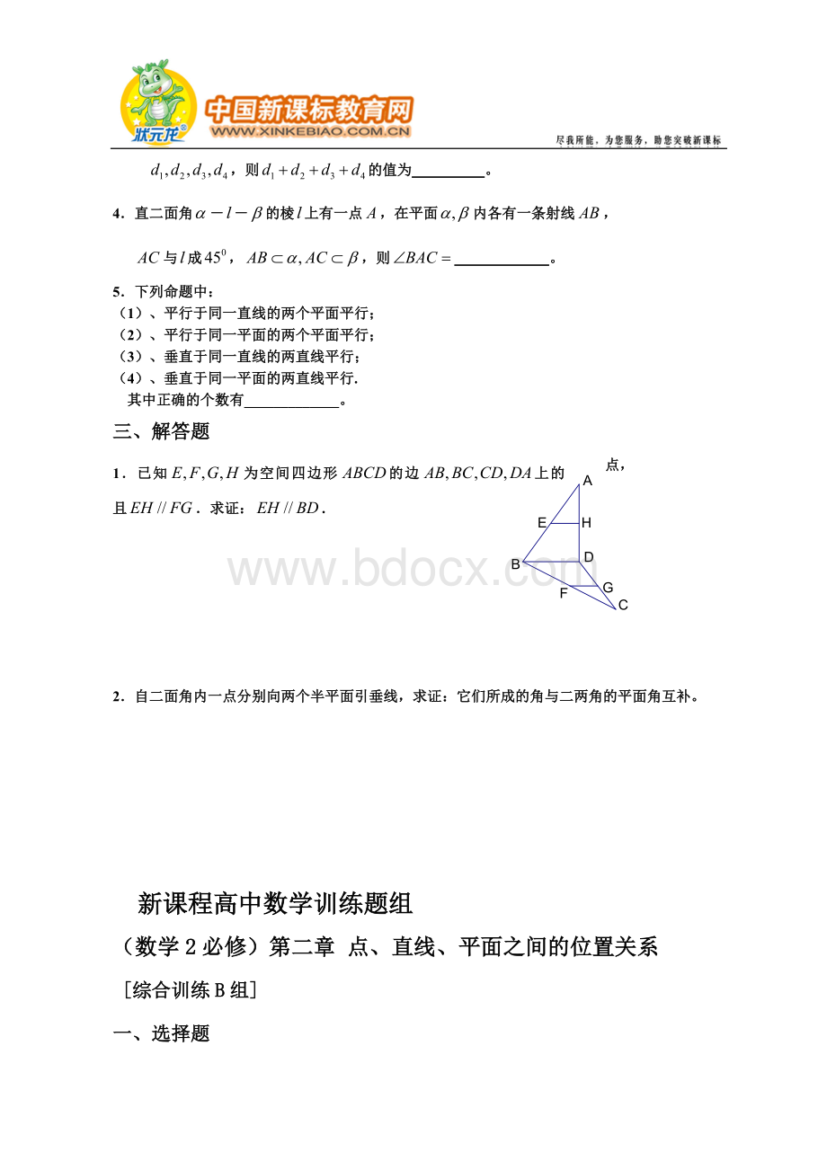 新课程高中数学(必修2)第二章点、直线、平面之间的位置关系Word格式文档下载.doc_第2页