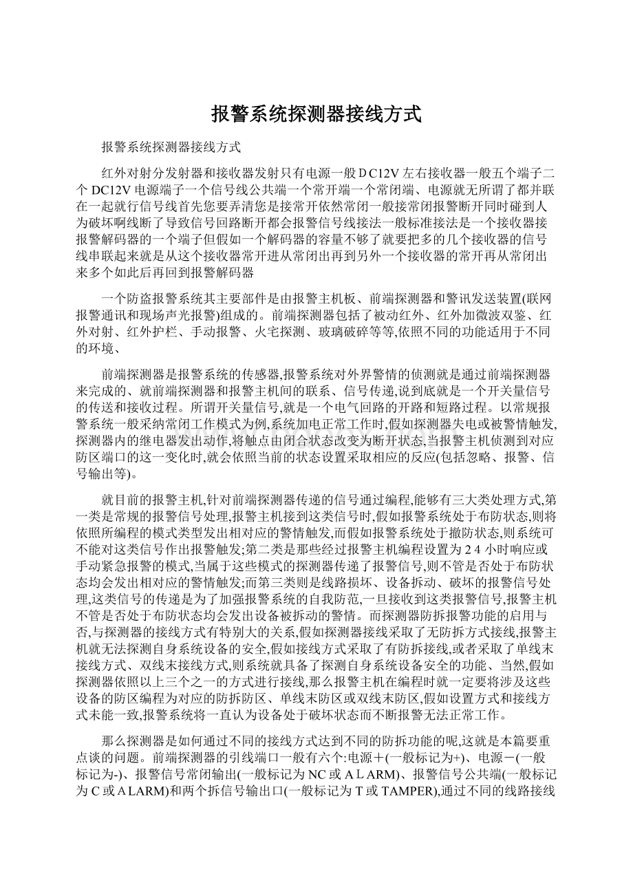 报警系统探测器接线方式Word文档下载推荐.docx