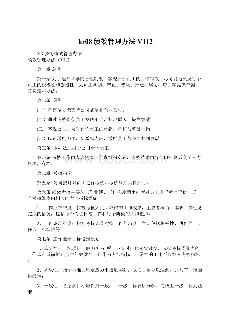 hr08绩效管理办法V112.docx