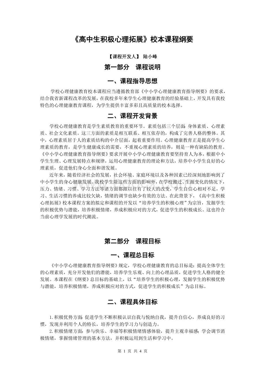 《高中生积极心理拓展》校本课程纲要.doc_第1页