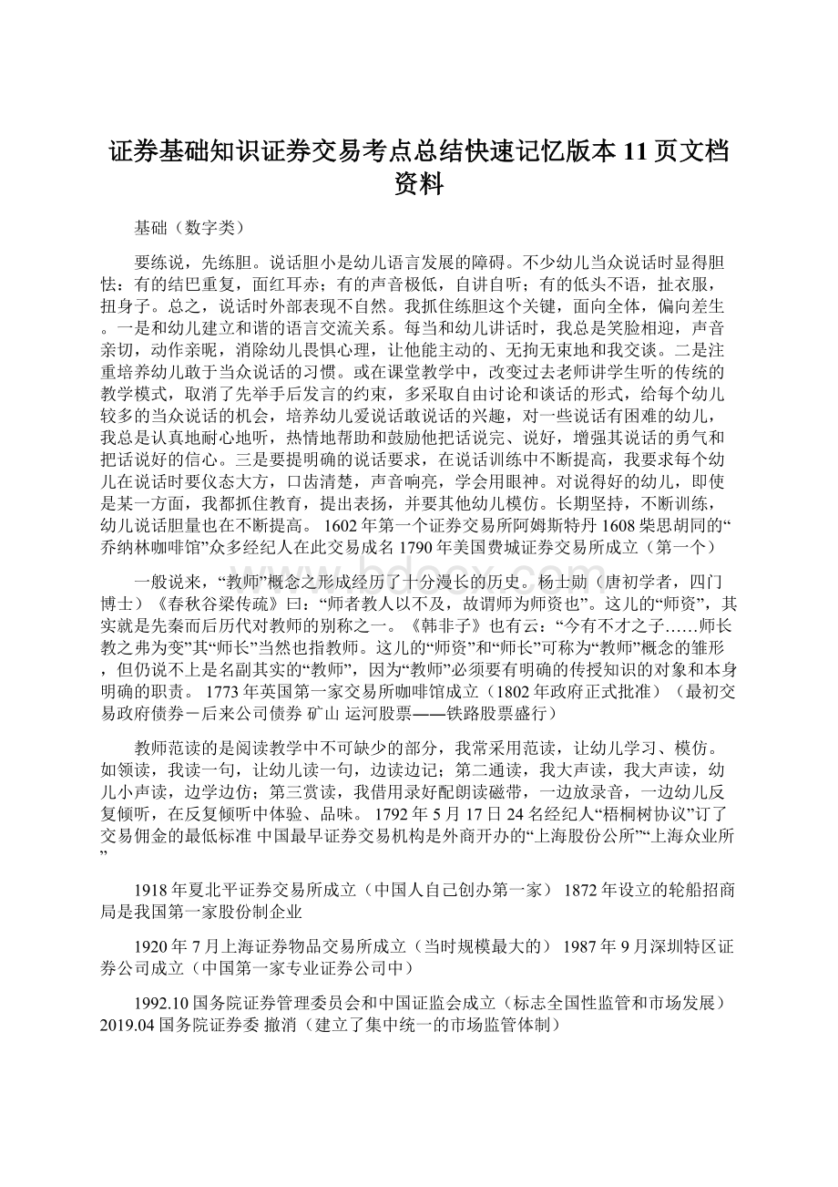 证券基础知识证券交易考点总结快速记忆版本11页文档资料.docx_第1页