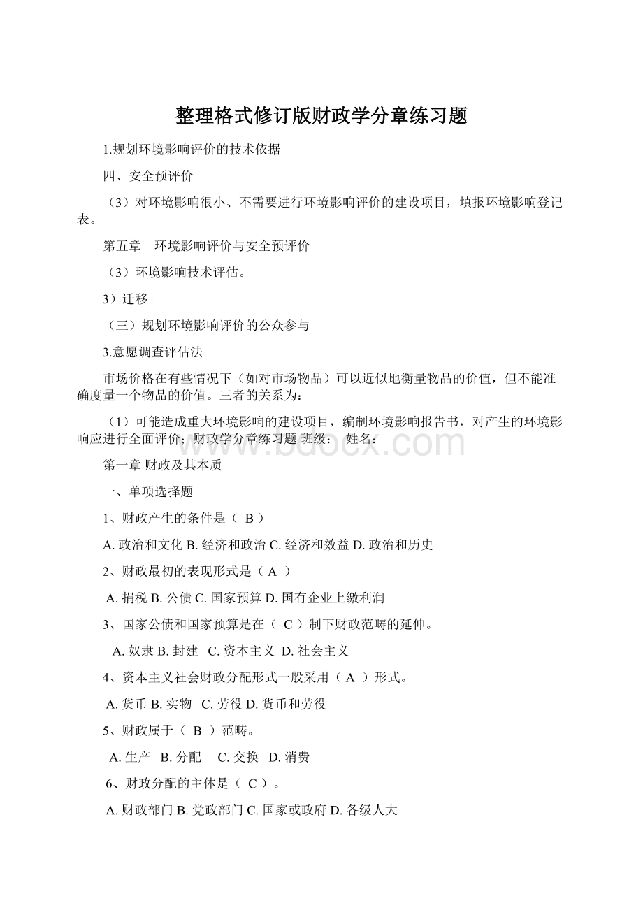 整理格式修订版财政学分章练习题Word文档格式.docx