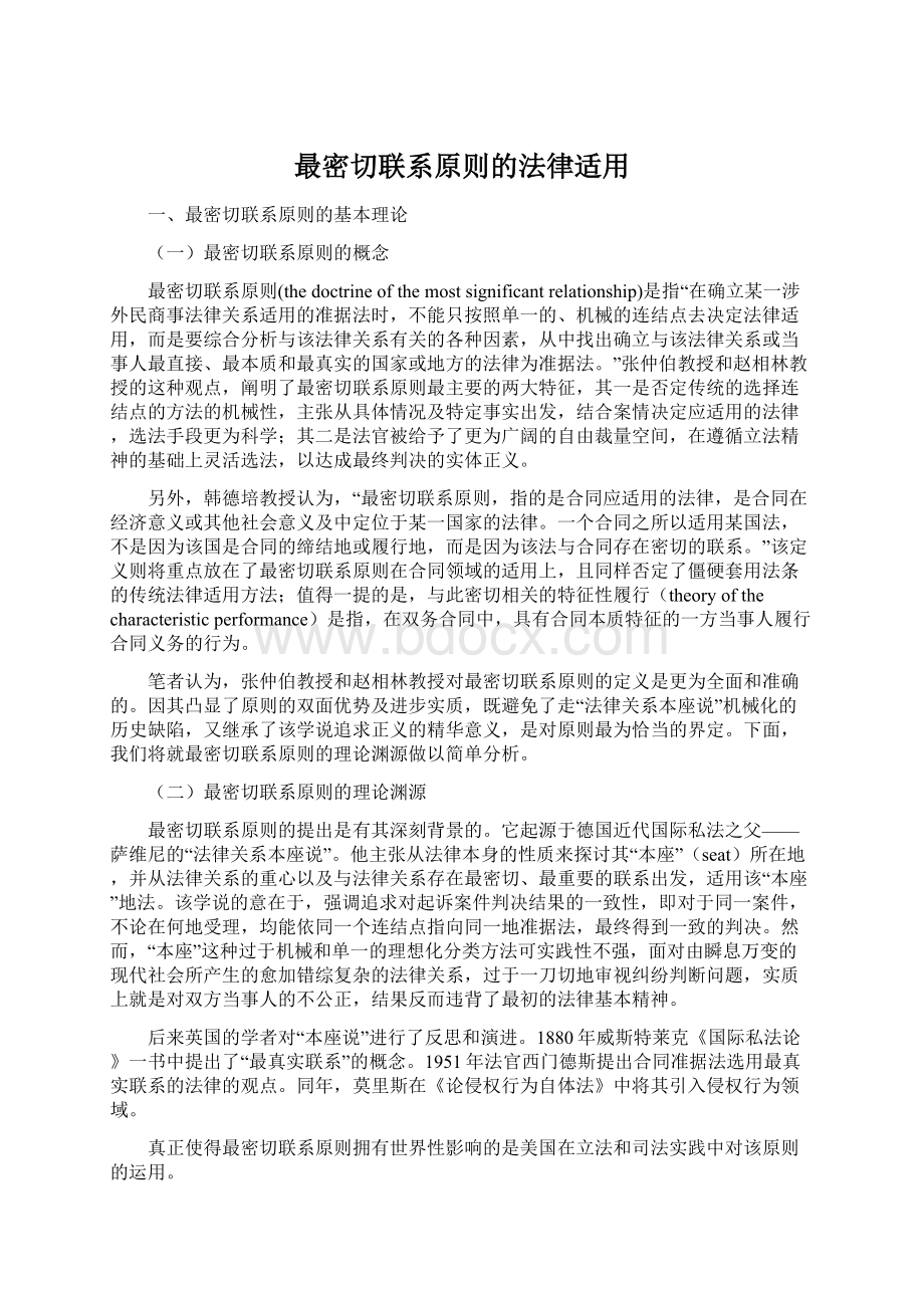 最密切联系原则的法律适用.docx_第1页