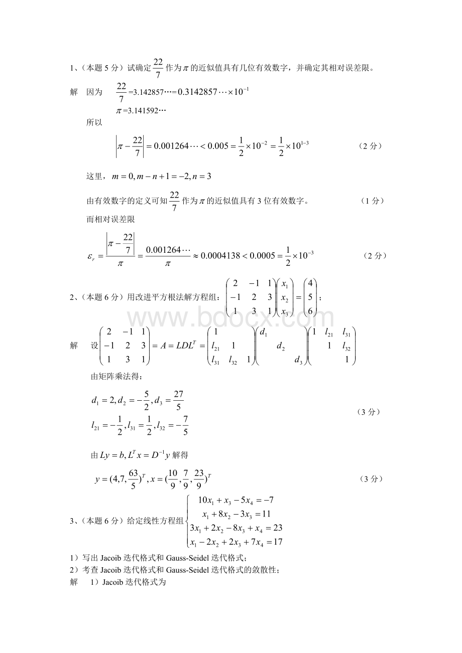 数值分析试卷及其答案2.doc