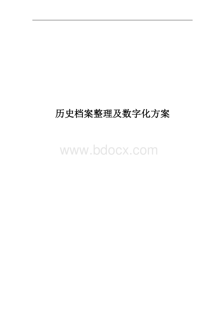 历史档案整理及数字化方案Word文件下载.doc_第1页