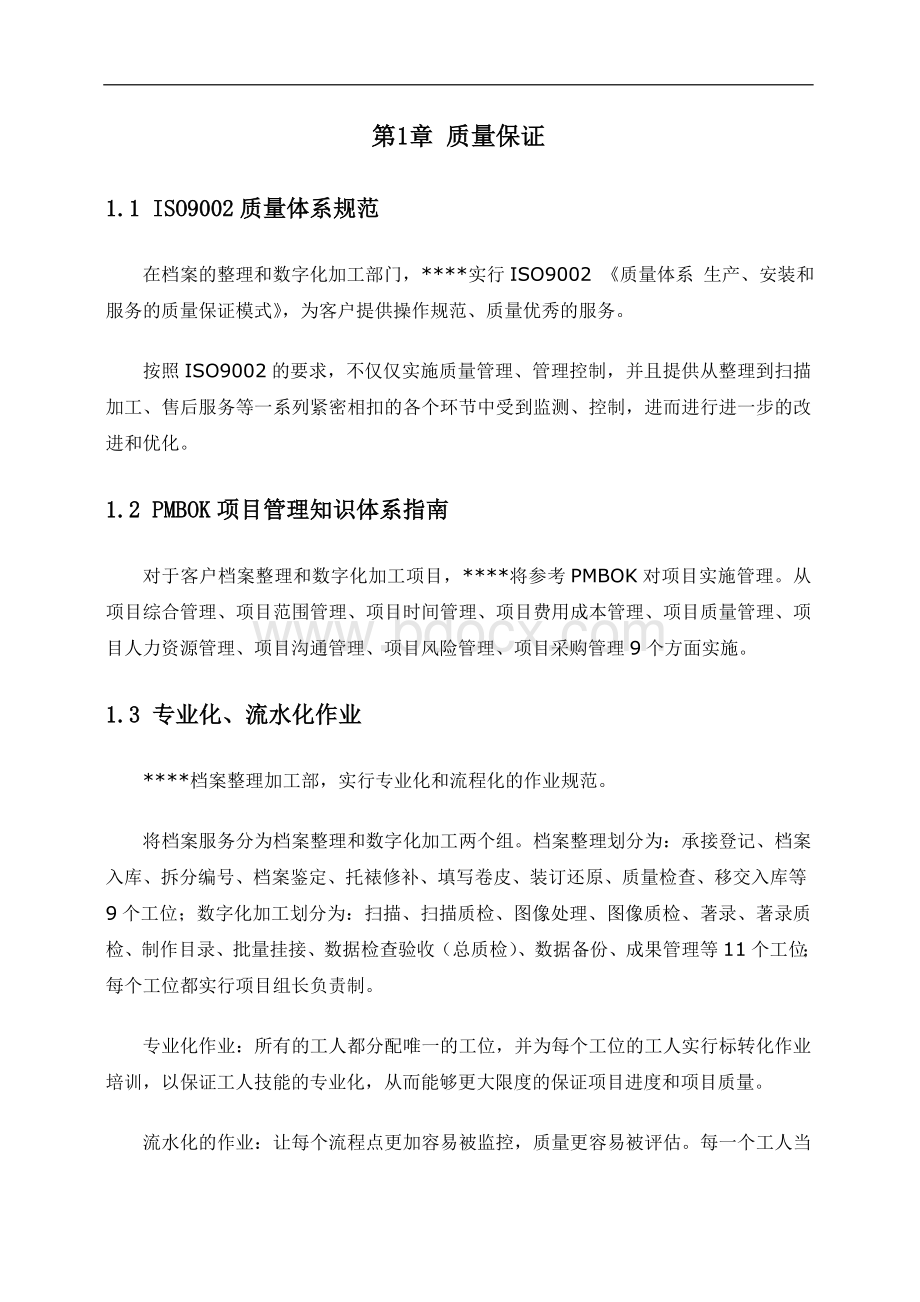 历史档案整理及数字化方案Word文件下载.doc_第2页