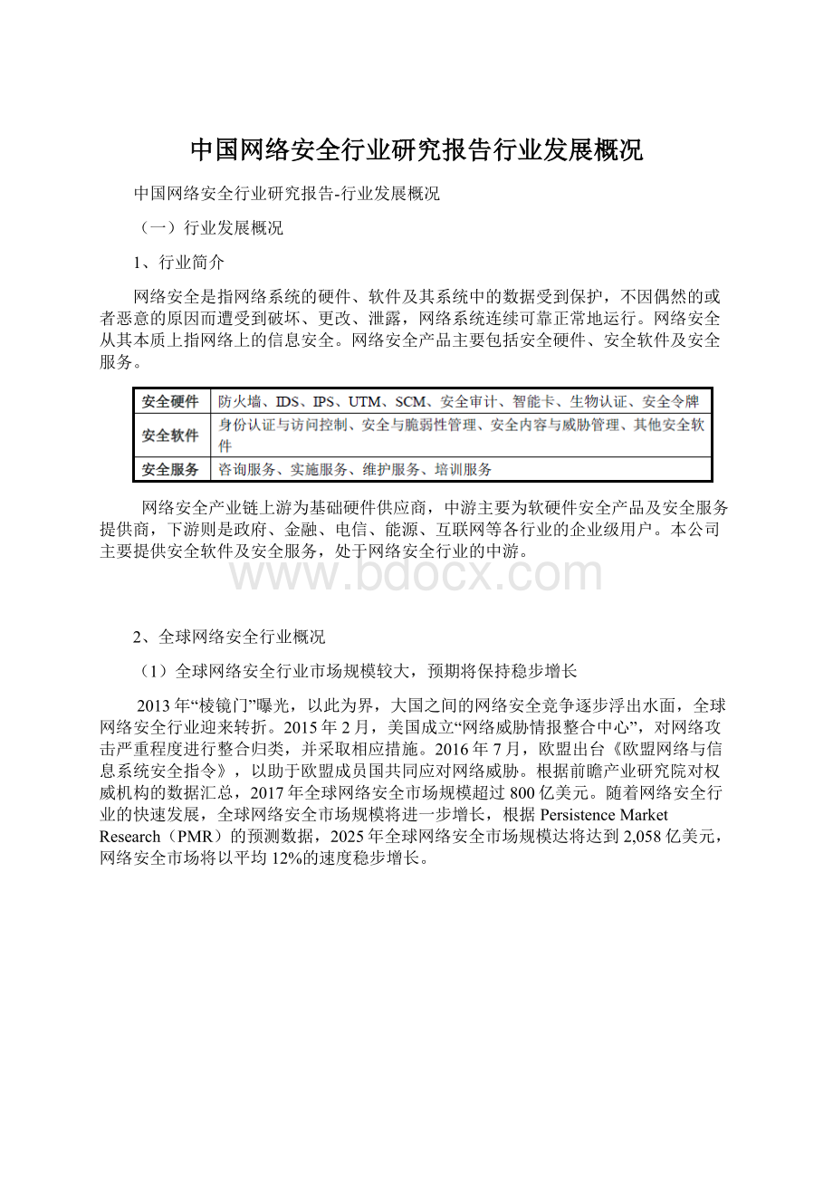 中国网络安全行业研究报告行业发展概况.docx_第1页