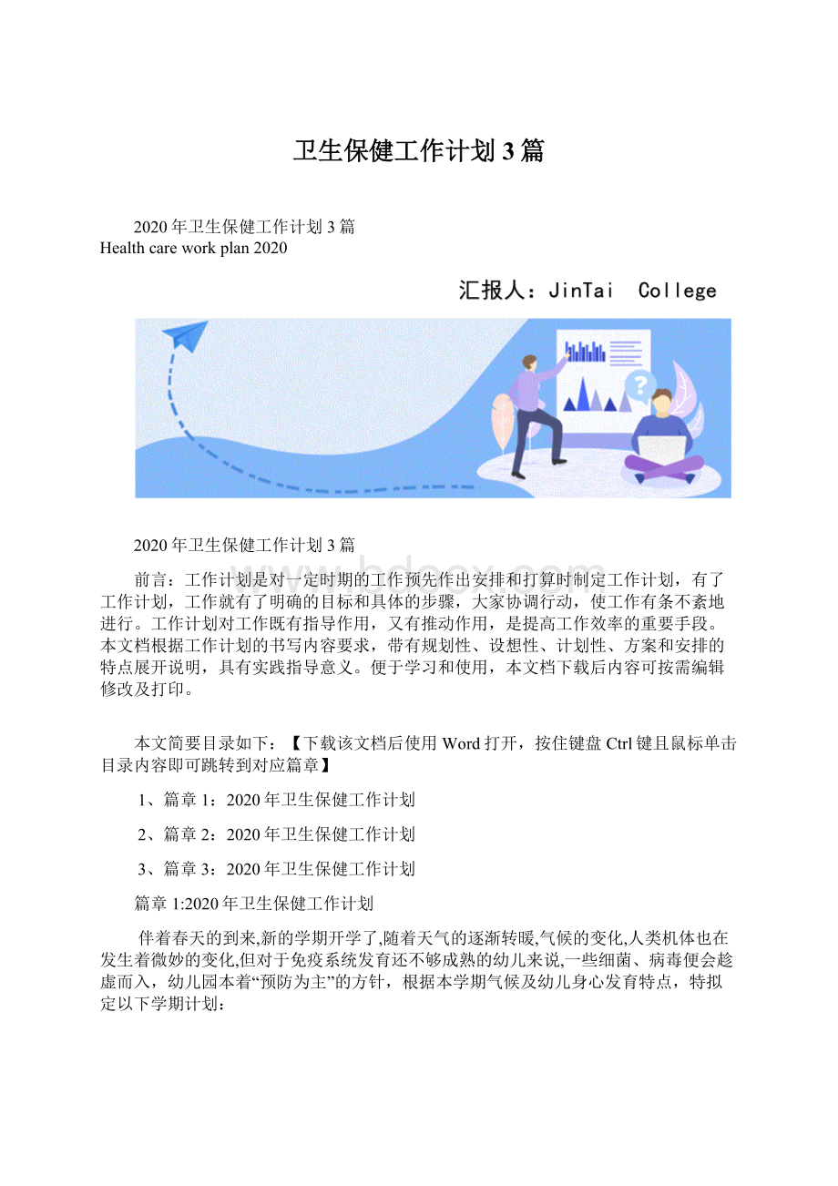 卫生保健工作计划3篇.docx